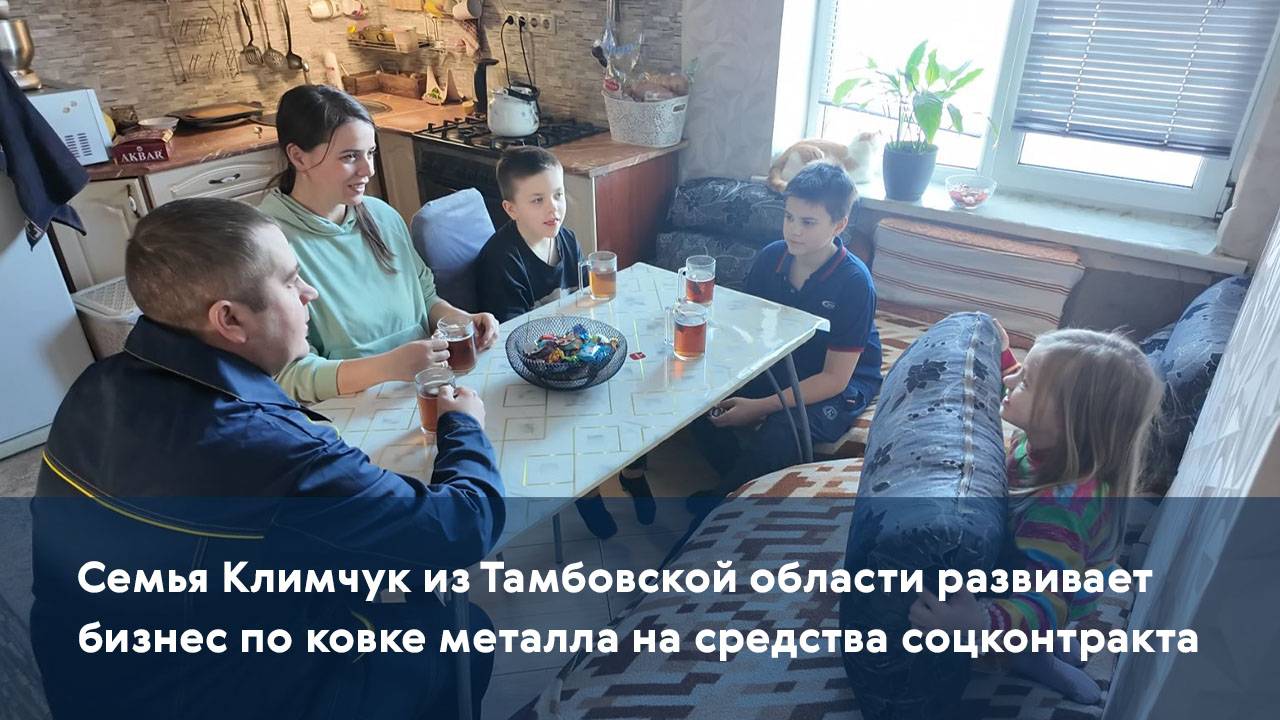 Семья Климчук из Тамбовской области развивает бизнес по ковке металла на средства соцконтракта