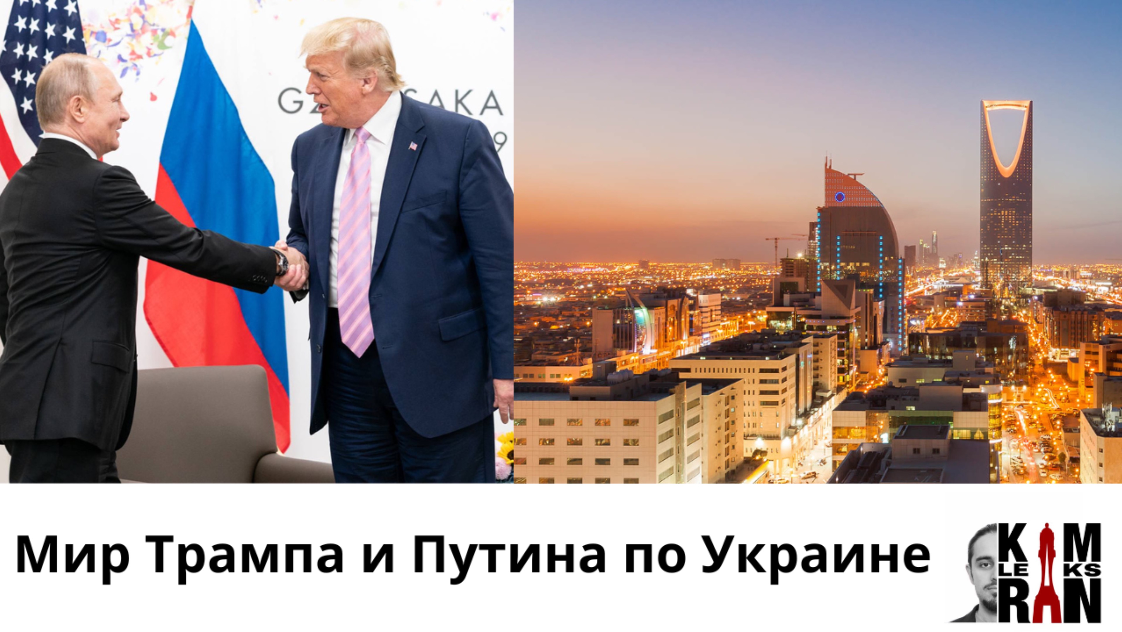 Переговоры Лаврова и Рубио в Саудовской Аравии. Мирный план Путина и Трампа по Украине