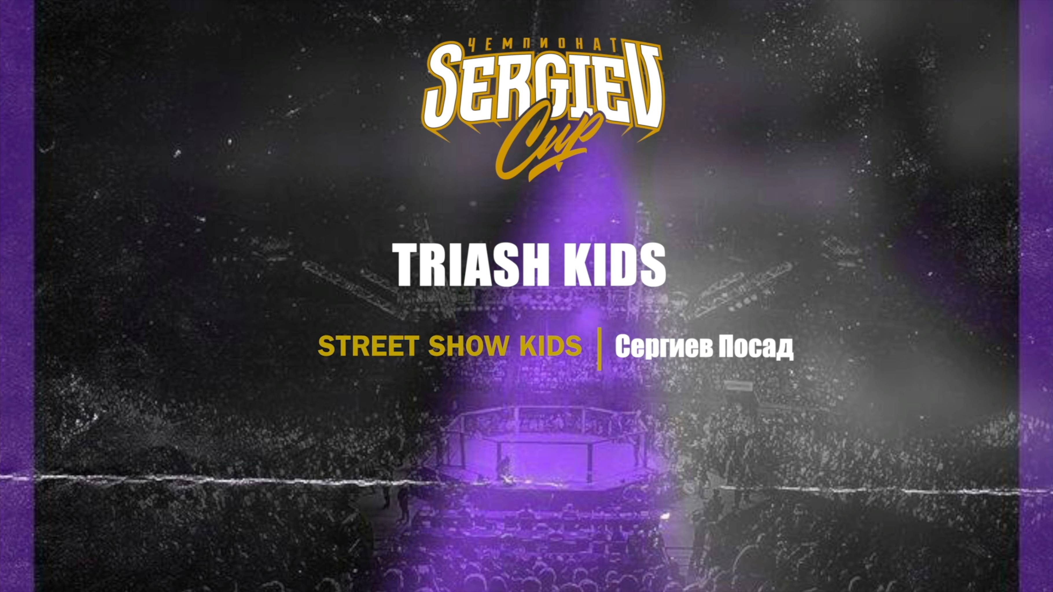 71 Triash Kids| Сергиев Посад| Sergiev Cup 2025 |#sergievcup2025