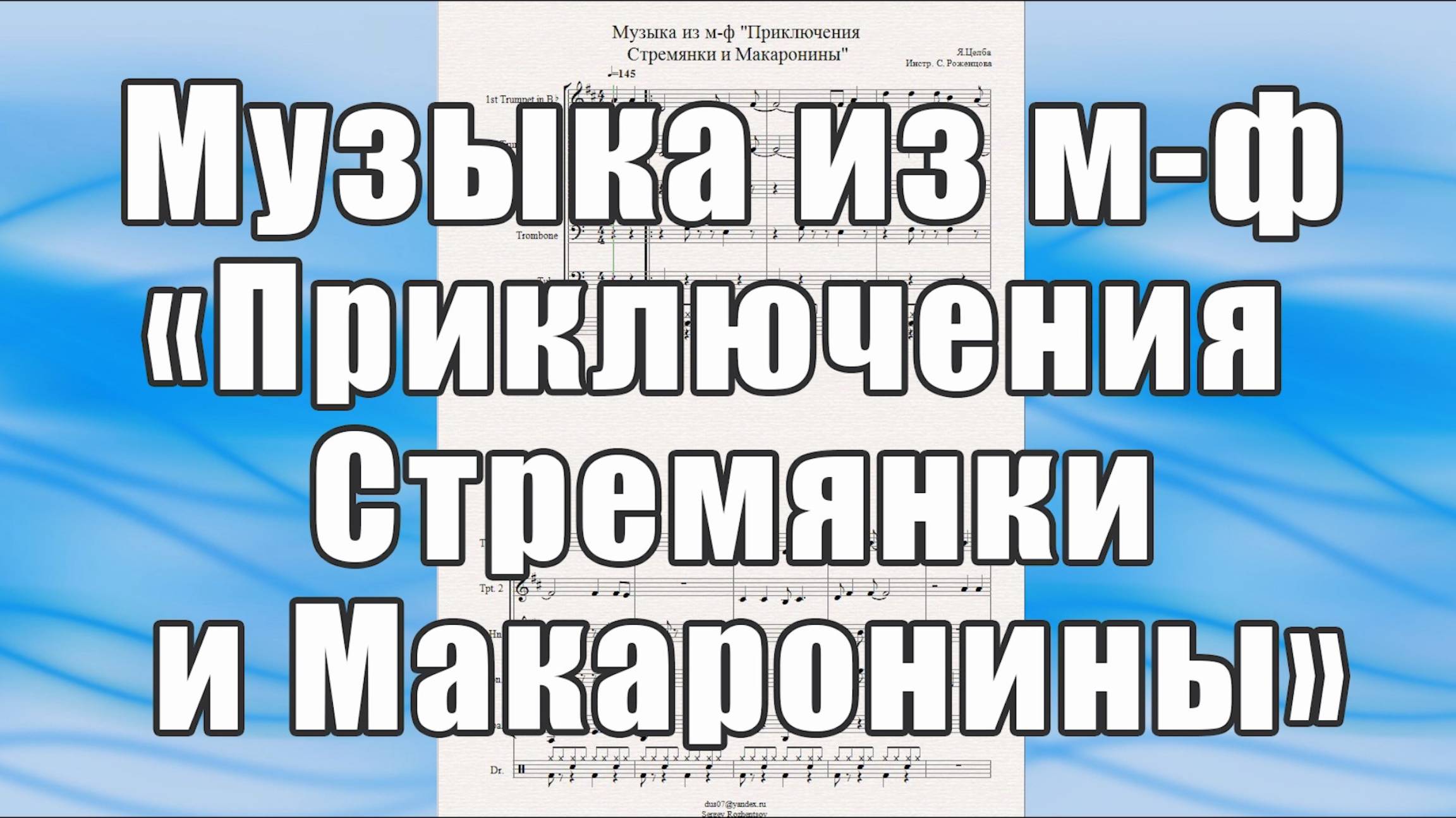 Музыка из м-ф "Приключения Стремянки и Макаронины" (Я.Целба) - ноты для брасс-квинтета