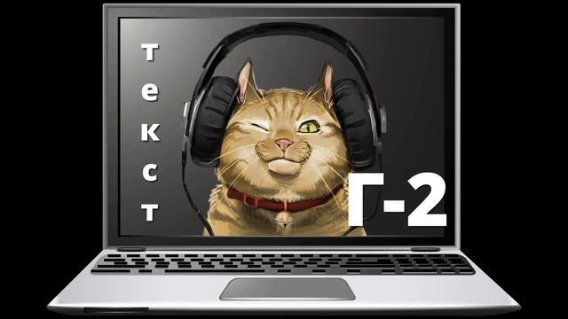Текст-Г (2)
