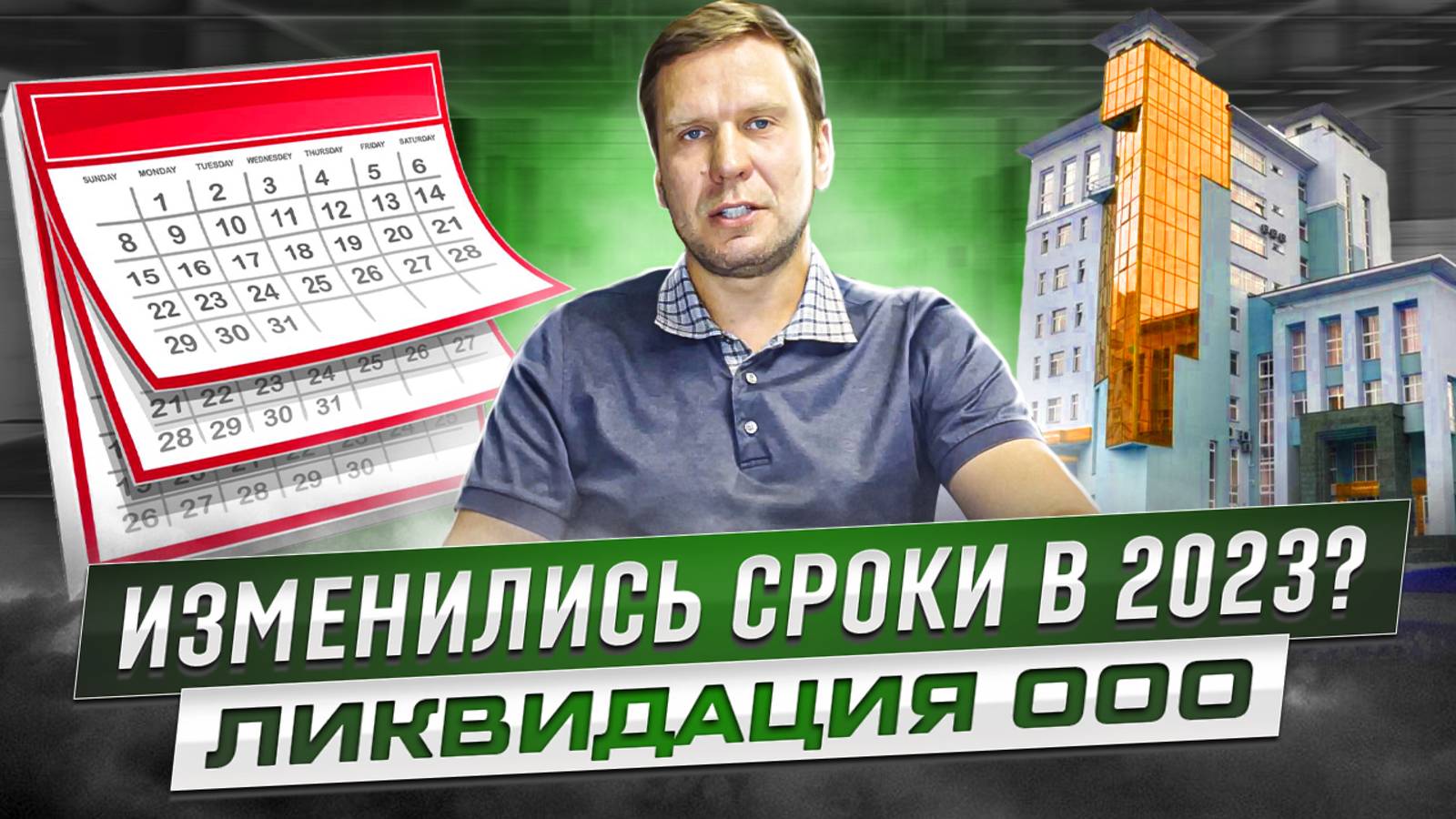Сроки ликвидации ООО в 2023 году: смена учредителя, продажа ООО, официальная ликвидация, банкротство
