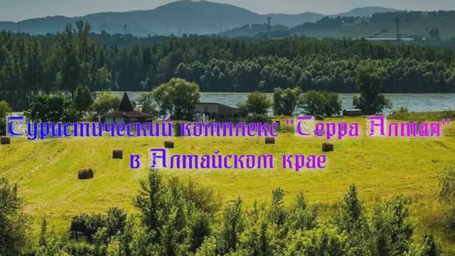 Туристический комплекс «Терра Алтая» в Алтайском крае