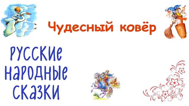 Сказка "Чудесный ковёр" - Слушать