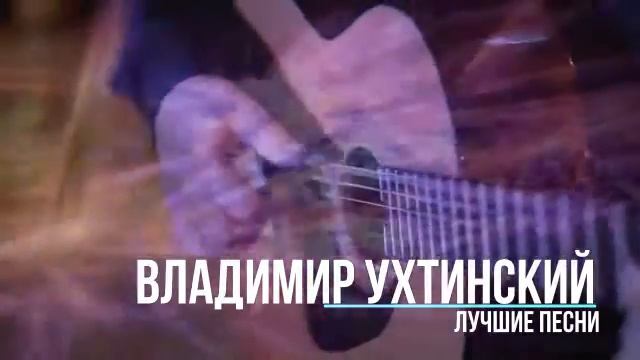 Владимир Ухтинский  - Волчья стая