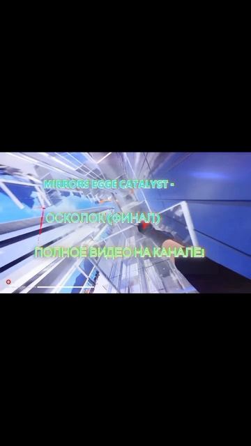MIRRORS EDGE CATALYST - ОСКОЛОК (ФИНАЛ) #Shorts