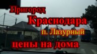 Цены на дома в Краснодаре /Пригород Краснодара / Где в Краснодаре купить дом / Краснодар п Лазурный