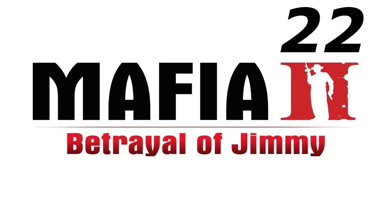 Прохождение Mafia 2: The Betrayal of Jimmy #22 (Угон Shubert Frigate)