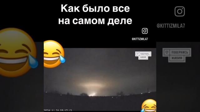 Как было всё на самом деле...