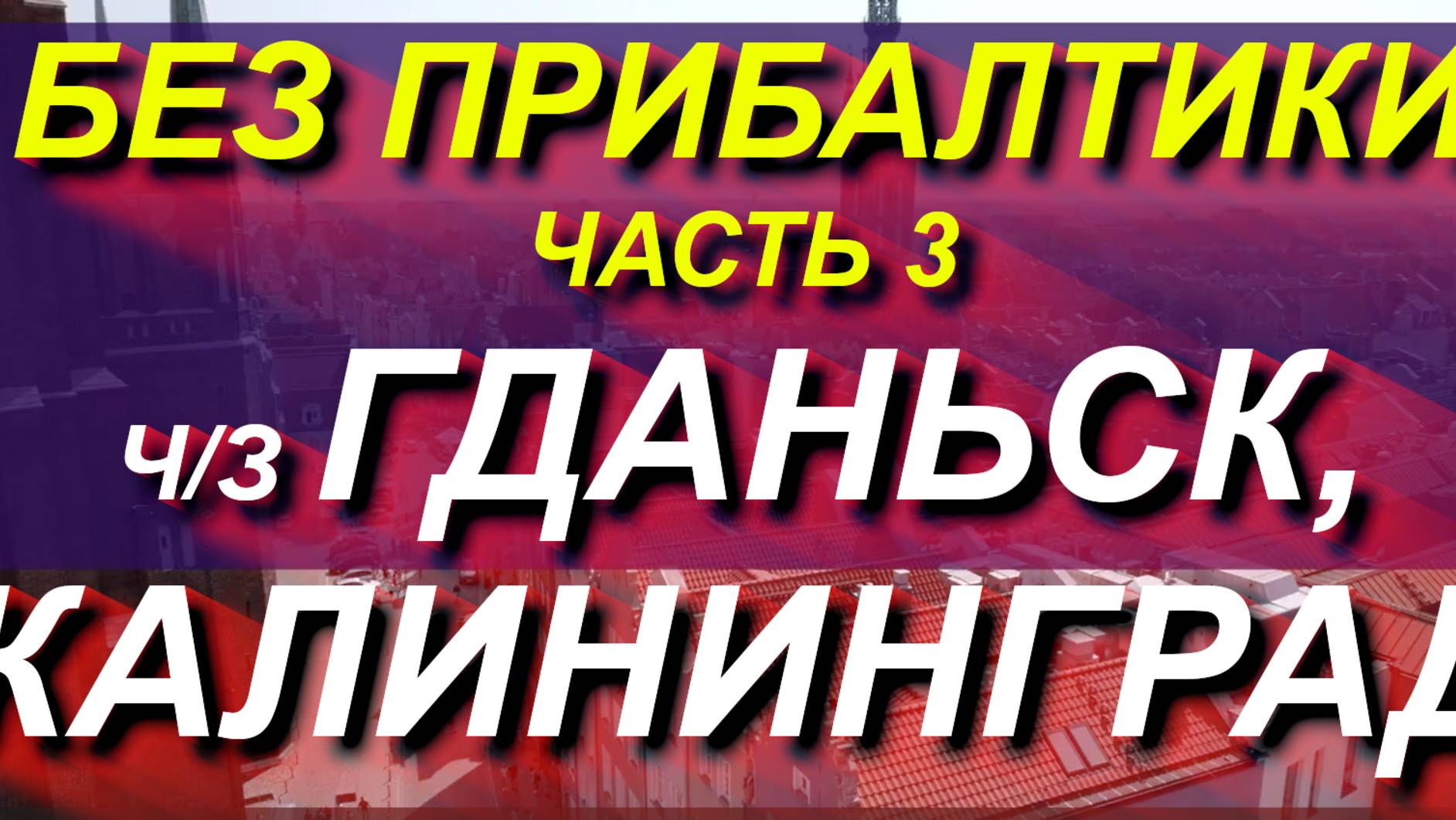 Через ГДАНЬСК, КАЛИНИНГРАД в РОССИЮ или обратно. Плейлист "Альтернативы без Прибалтики" часть 3