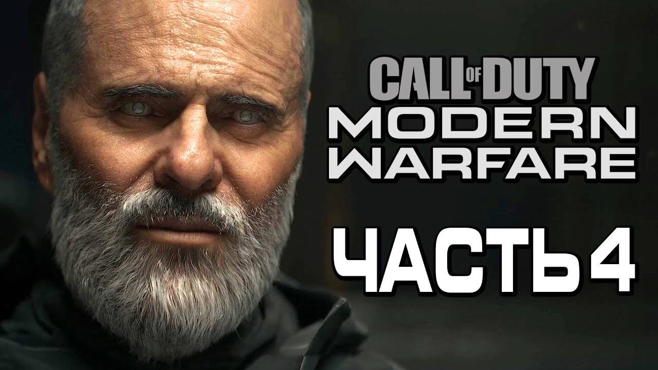 Прохождение Call of Duty Modern Warfare [2019] — Часть 4: ВОЗВРАЩЕНИЕ СЕРЖАНТА ГРИГГСА