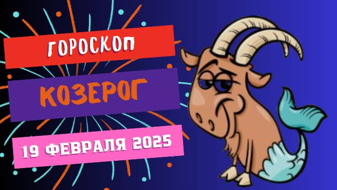 ♑ Гороскоп на сегодня, 19 февраля 2025: Козероги — время для важных решений!