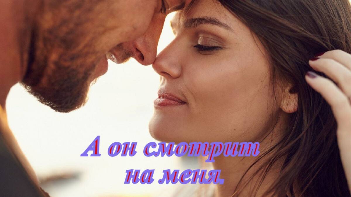 Ольга Салеева и Эрика Ферфис- А он смотрит на меня.