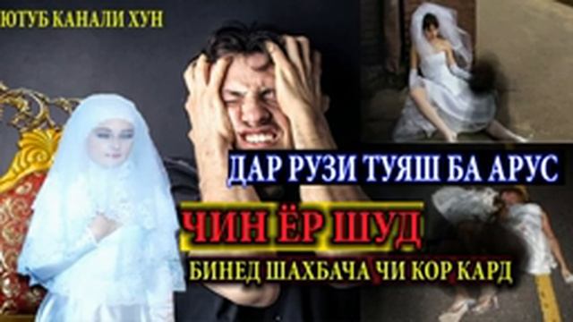 Дар рузи туяш ба Арус чин Ёр шуд