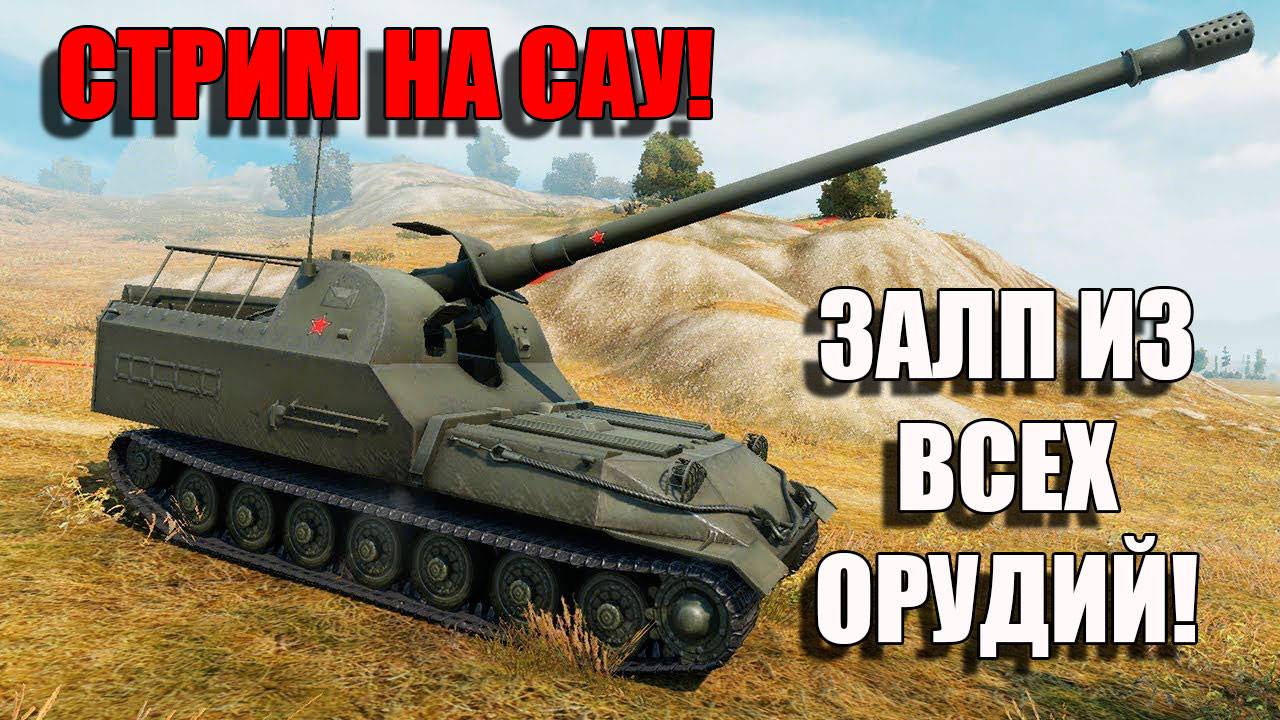 Мир Танков. Залп из всех орудий под Эпичную музыку 🤣