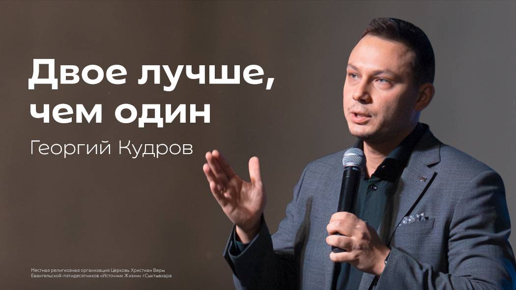 Двое лучше, чем один | Георгий Кудров