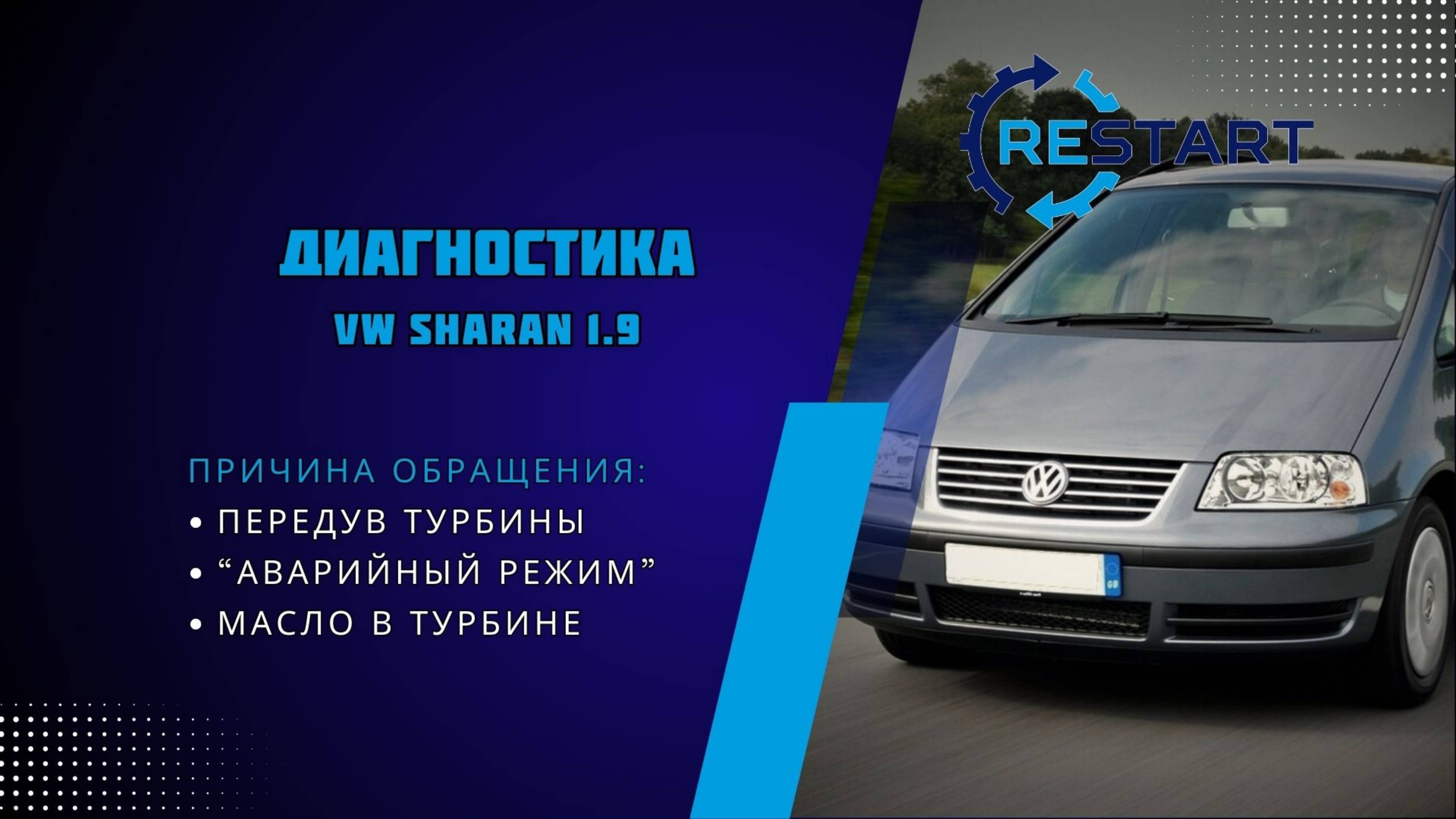 Диагностика турбины автомобиля Volkswagen Sharan 1.9