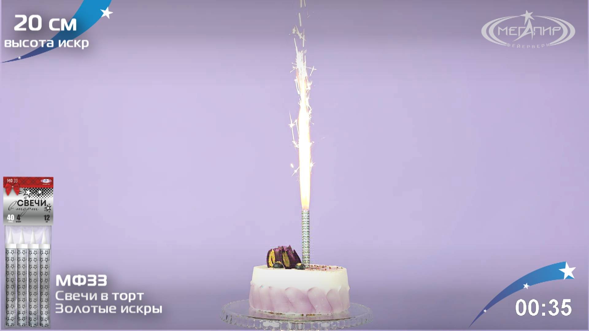 Свечи в торт МФ33  холодные фонтаны для торта
