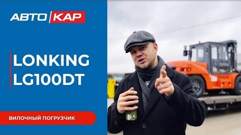 Вилочный погрузчик Lonking LG100DT мощная и надежная машина для тяжелых задач