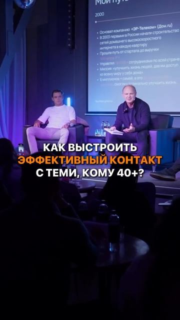 Как выстроить эффективный контакт с теми, кому 40+?