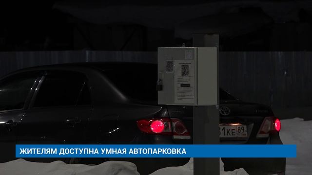 ЖИТЕЛЯМ ДОСТУПНА УМНАЯ АВТОПАРКОВКА