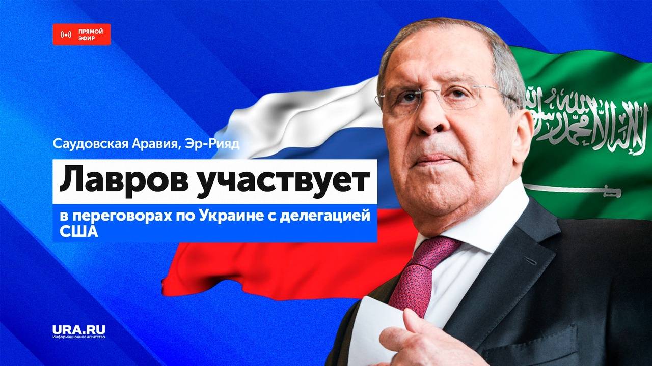 Трансляция переговоров России с делегацией США по Украине в Эр-Рияд в Саудовской Аравии