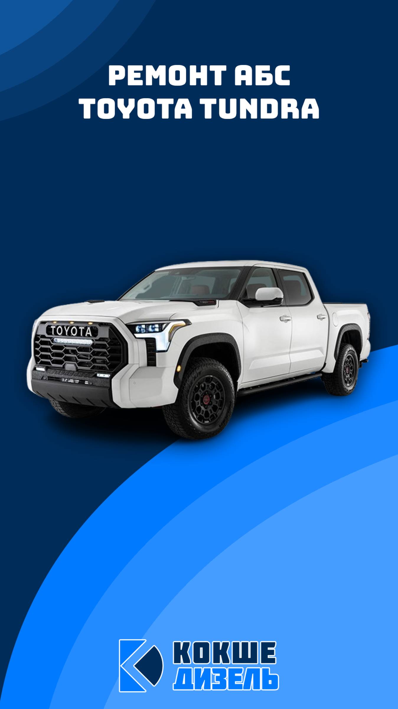 Ремонт АБС Toyota Tundra #сервисныйцентр #ремонтавто #toyota #toyotatundra #toyotatundra2022