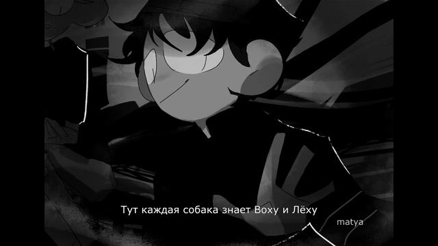 💥Воха и Лёха💥
