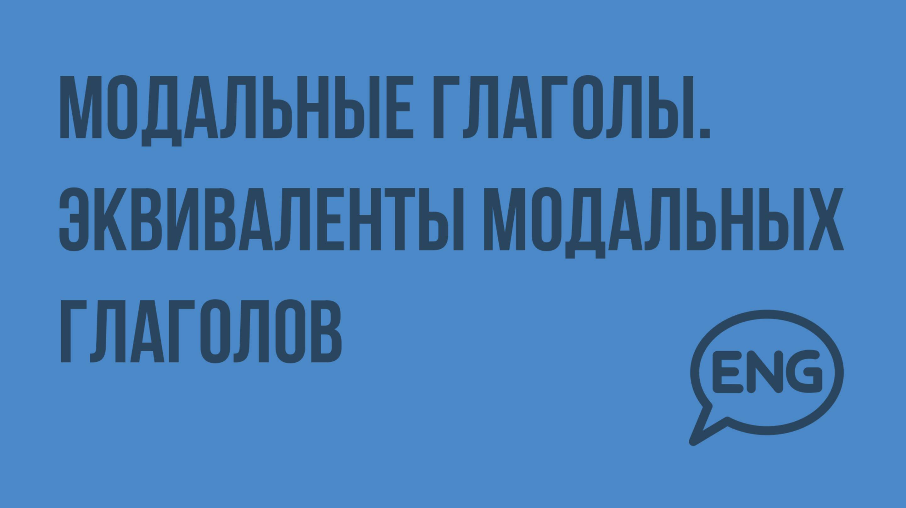 Модальные глаголы. Эквиваленты модальных глаголов. Видеоурок по английскому языку 5-6 класс