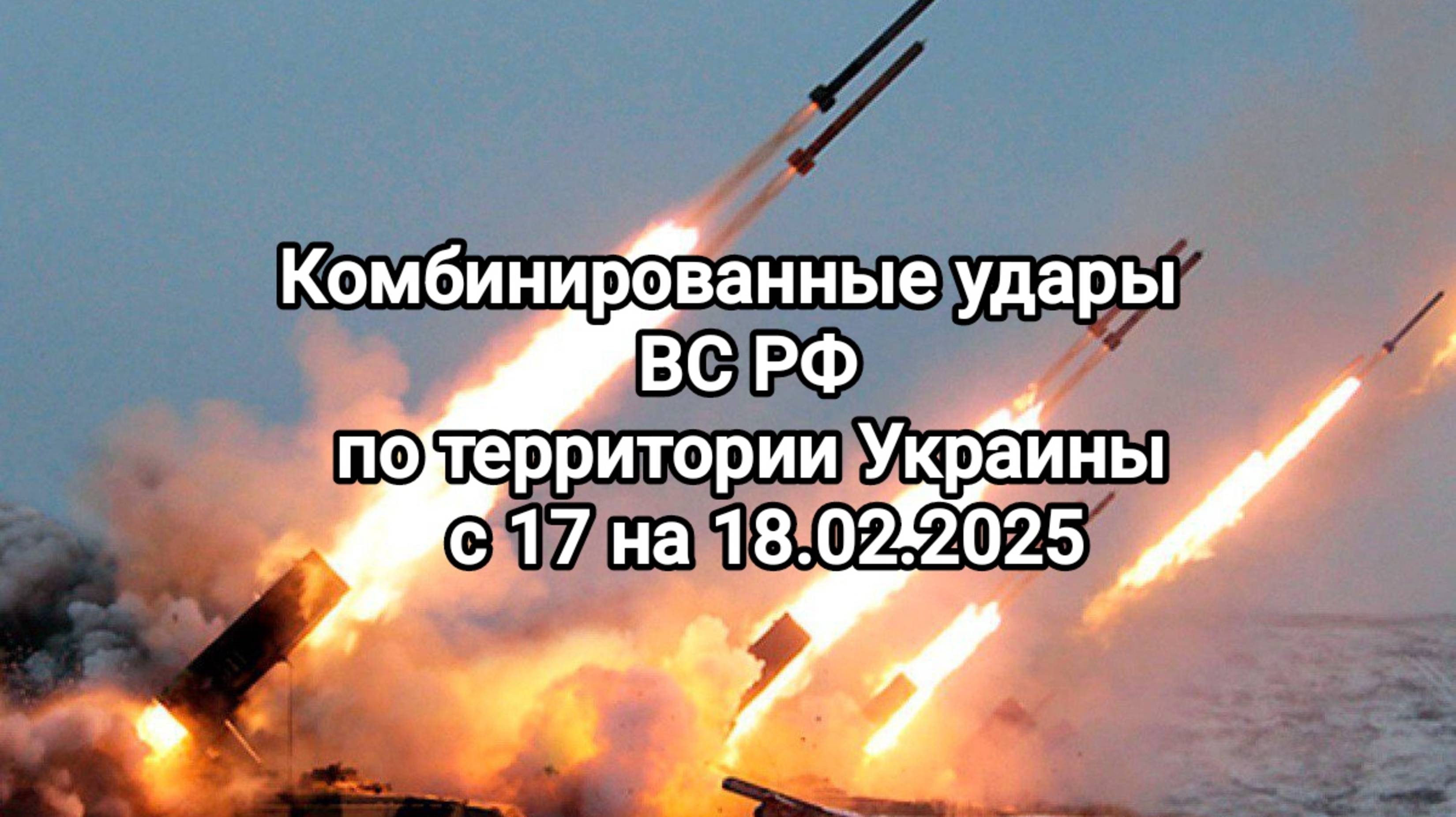 СВО последние новости с фронтов.18.02.2025 Комбинированные удары ВС РФ по территории Украины