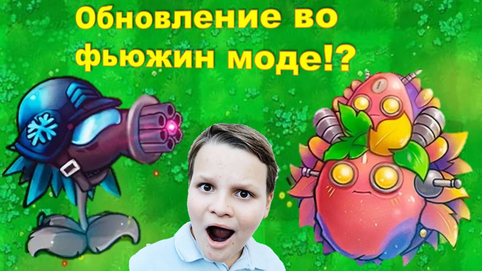 Во фьюжин мод вышло обновление!? Новые гибриды!? Ну всё зомби вам хана!!!