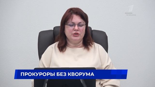 Прокуроры без кворума