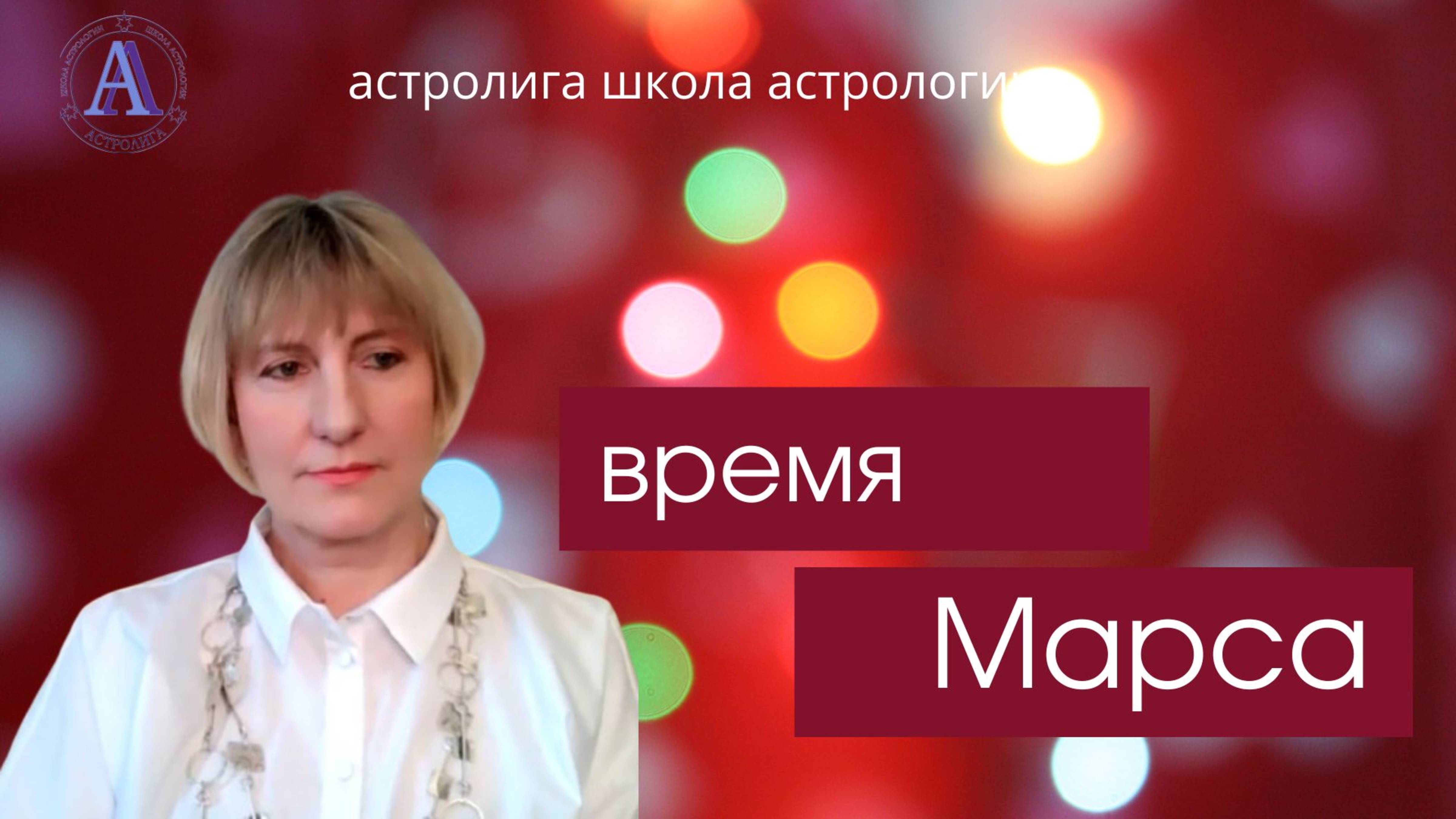 ВРЕМЯ МАРСА