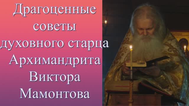 Грехи, которые  порождают болезни _ Духовные советы старца Виктора Мамонтова