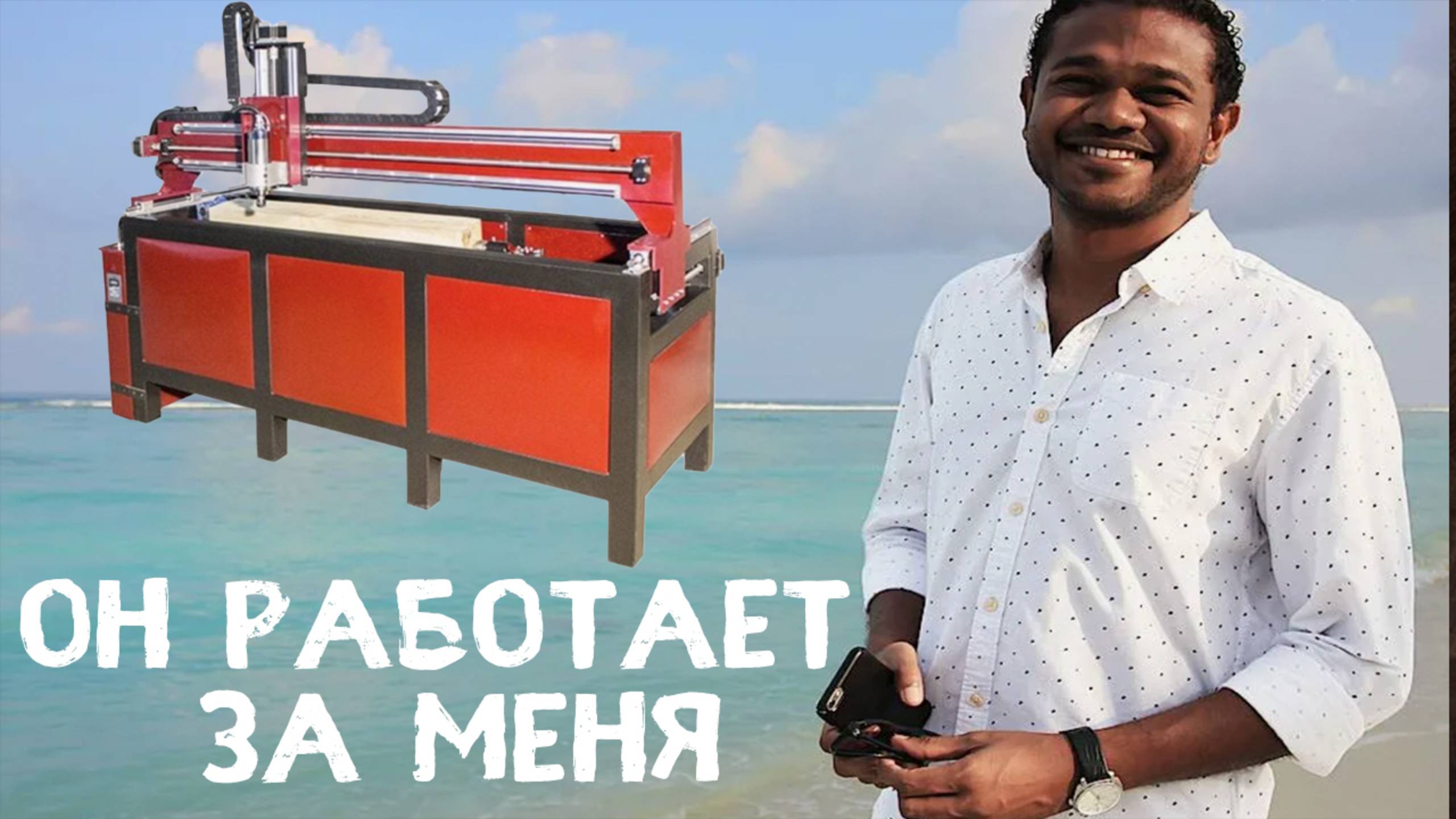 Хватит Резать руками как Дурак! Купи Станок Живи на Мальдивах! Бизнес на ЧПУ