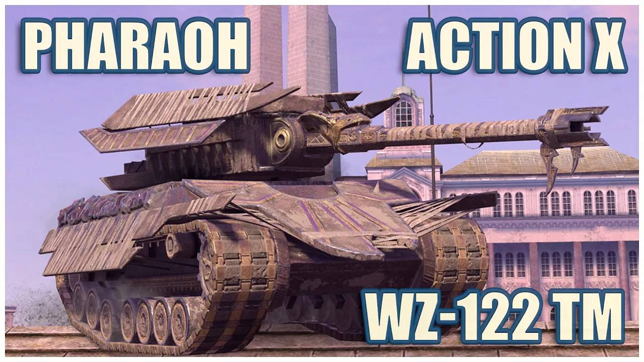 Фараон, Action X & WZ-122 TM  Герои Расейняя Tanks blitz
