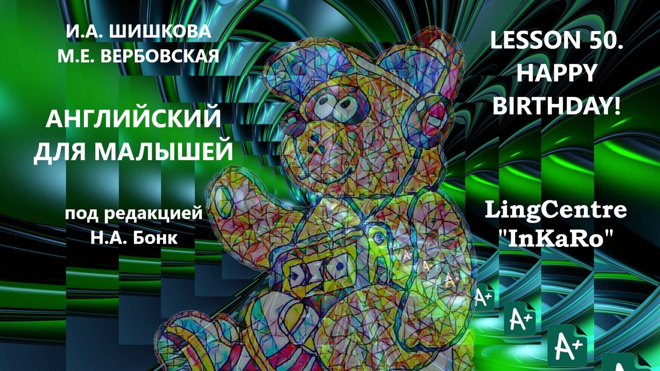 Lesson 50. Праздник: Happy birthday!