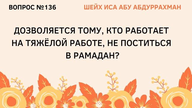 136. Дозволяется тому, кто работает на тяжелой работе, не поститься в Рамадан.