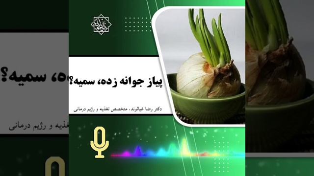 (does sprouted onion poisonous?)آیا پیاز جوانه زده سمی هست؟