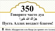 Говорите часто дуа جزاك الله خيرا Пусть Аллах воздаст благом.