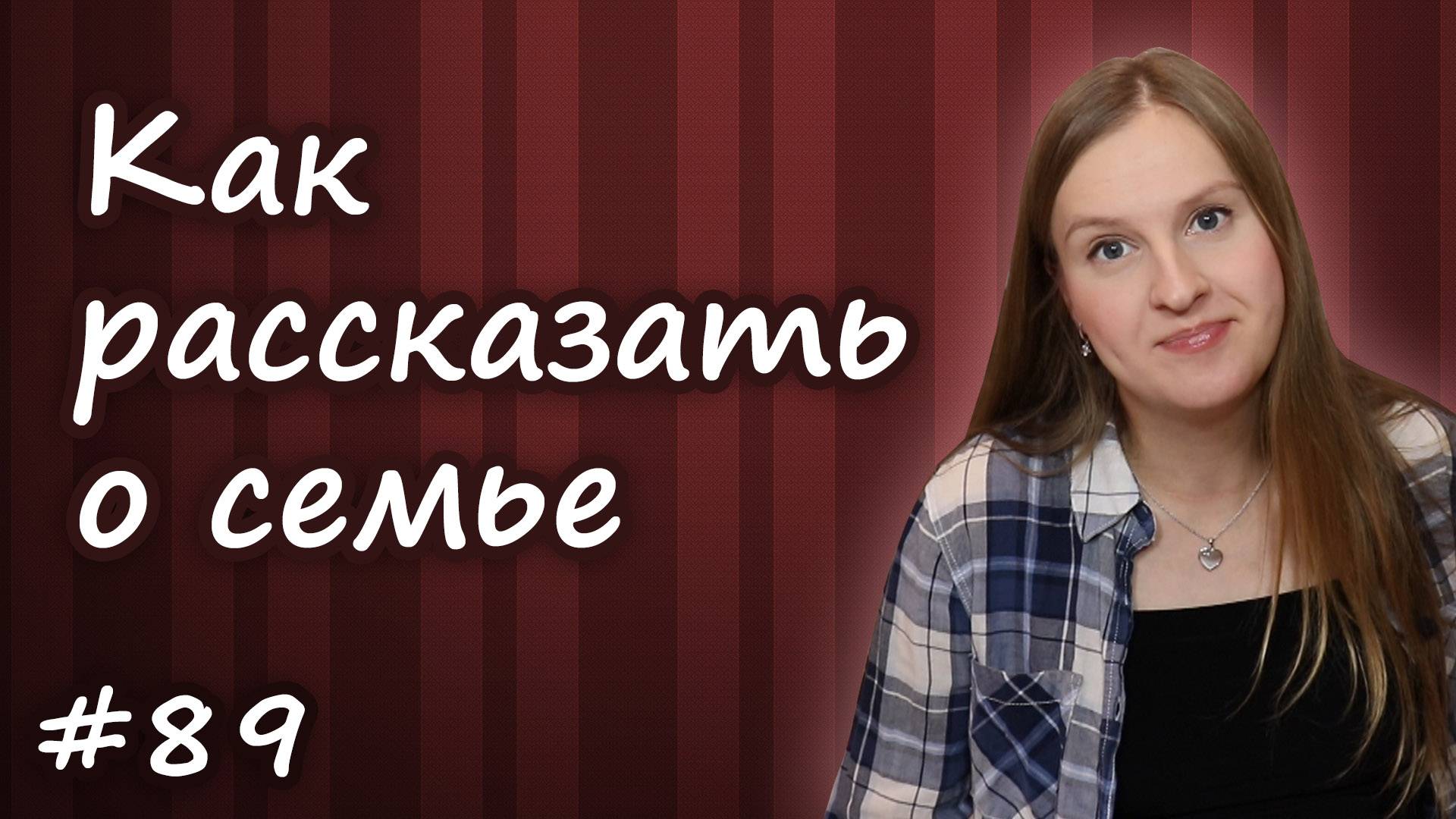 Как рассказать о семье по английскому, My family, тема семья на английском