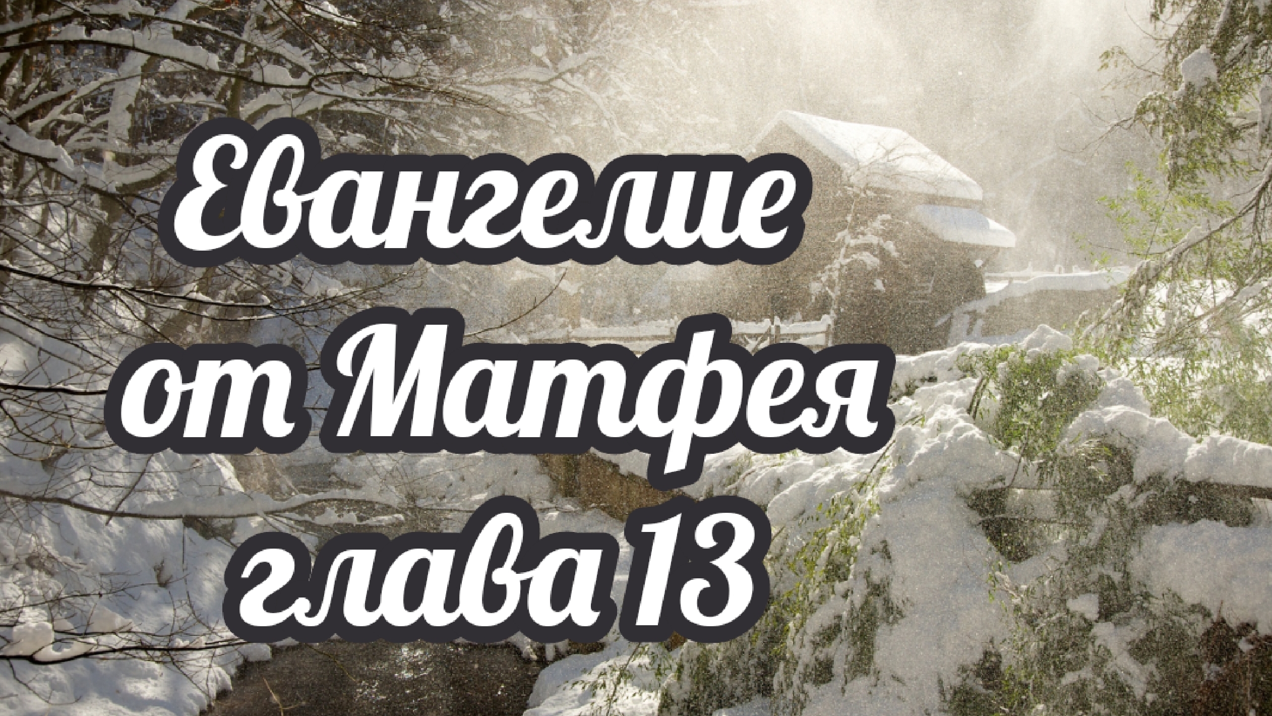 Евангелие от Матфея глава 13