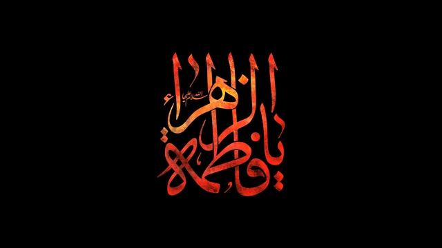 میثم مطیعی  بی تو یا زهرا، آه از این دنیا