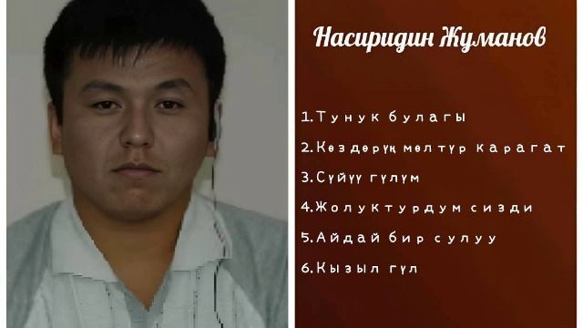 Сборник Насиридин Жуманов ретро нулевые