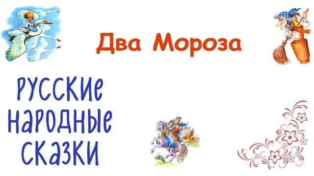 Сказка «Два Мороза» - Слушать