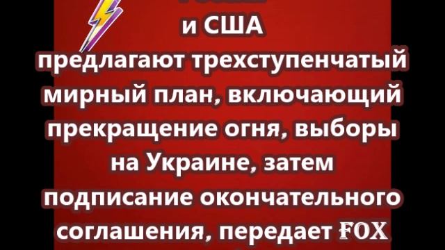 Россия и США предлагают трехступенчатый мирный план