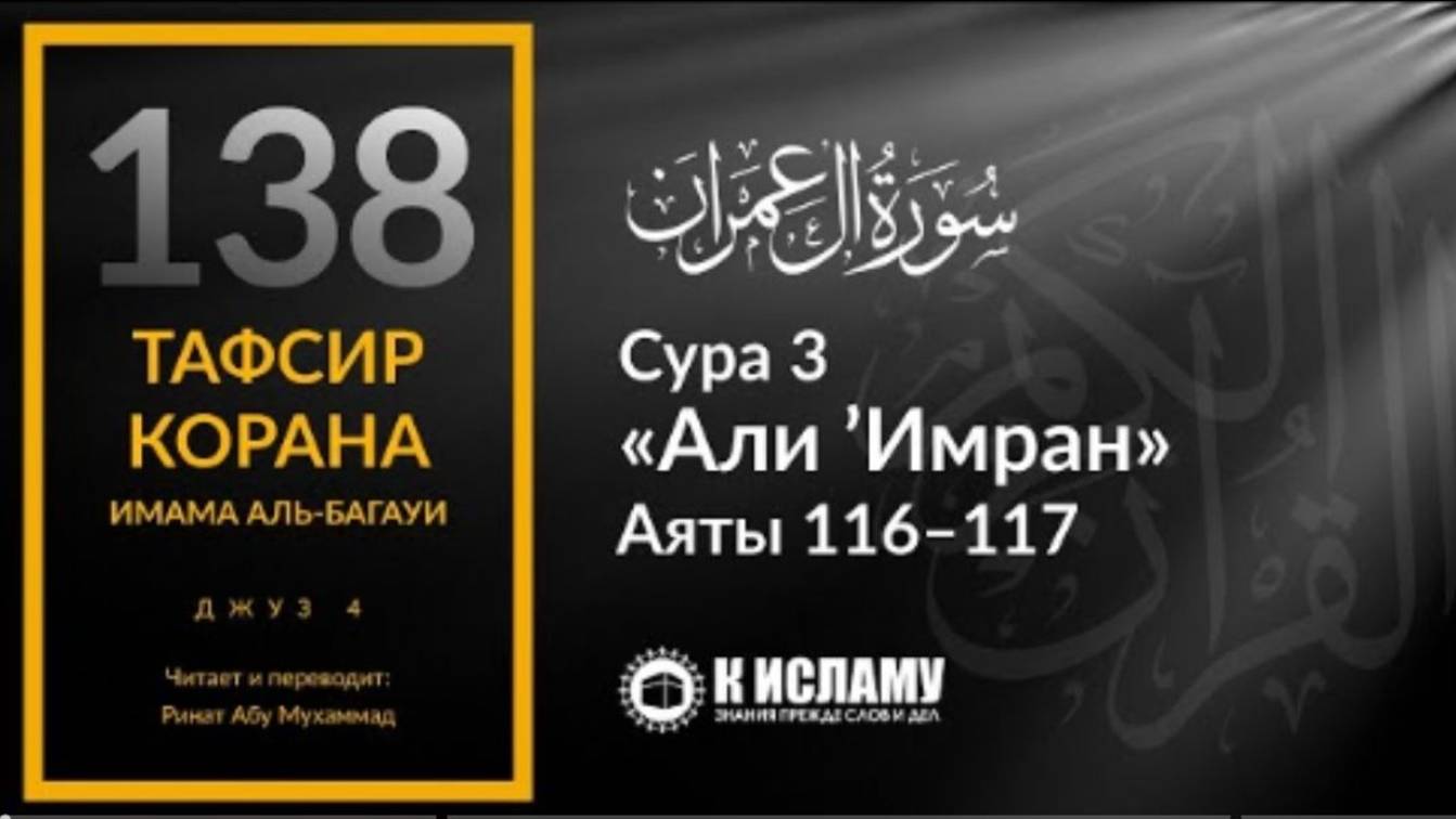 138. Расходы неверующих окажутся тщетны. Сура 3 «Али Имран». Аяты 116–117  Тафсир аль-Багауи