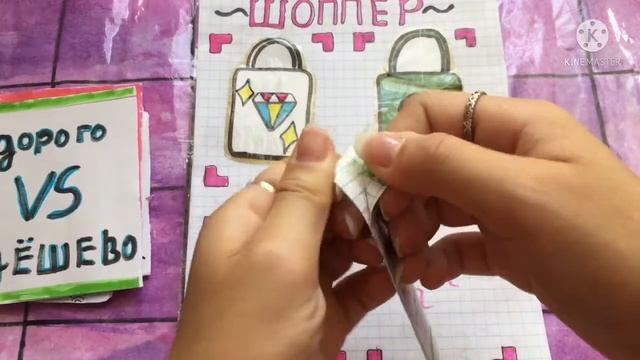 🌸Новинка_Дорого VS Дёшево 🌸_Волшебный мир бумажек💖