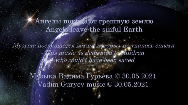 Ангелы покидают грешную Землю. ( Vadim Guryev Angels leave the sinful Earth)