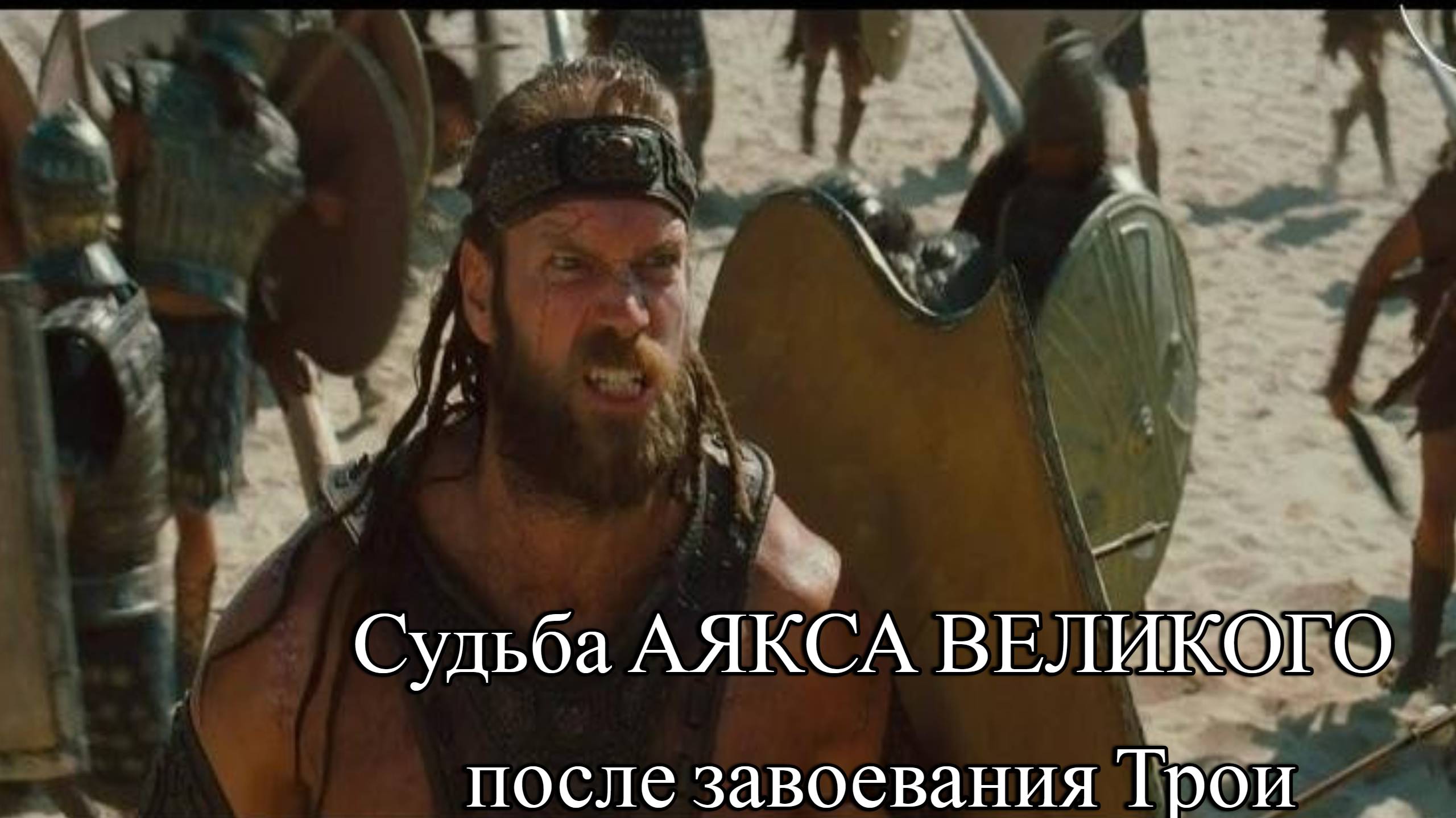 Судьба АЯКСА ВЕЛИКОГО после завоевания Трои